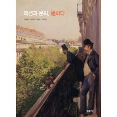 패션과 문화 통하다, 경춘사, 이승희, 김지형, 이청순, 이지영