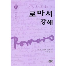 마틴 로이드 존스의 로마서 강해 - 제10권 (양장본), 단품