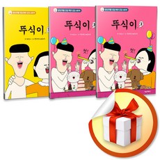 뚜식이 전3권 세트 (이엔제이 전용 사 은 품 증 정)