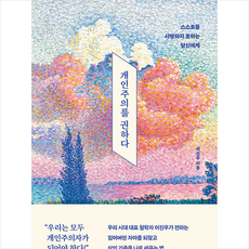 개인주의를권하다