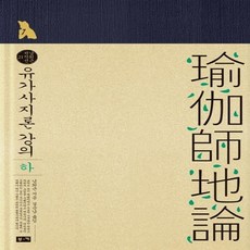 유가사지론