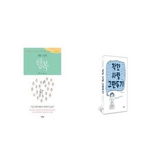 착한사람을그만두면인생이편해진다
