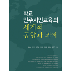 학교 민주시민교육의 세계적 동향과 과제 +미니수첩제공