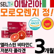 이탈리아 대용량 고품질 모로 오렌지 인증 정 알약 캡슐 콜라겐 비타민C 모로실 블러드 락트 락터 패린 모노 모르실 오랜지 c3g 홈쇼핑 추천 뱃살 분말 액상 마시는 가루 파우더