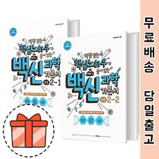 백신과학기본서중등1-2
