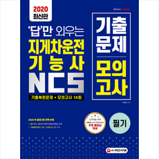 시대고시기획 2020 답만 외우는 지게차운전기능사 필기 기출문제 모의고사 + 미니수첩 증정