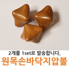 쇼핑아일랜드sf원목 손바닥 지압볼2pcs 지압 마사지 우드안마기 발지압봉 나무안마봉 나무발지압봉 손지압봉 손지압+tyvld, 확인요, 확인요