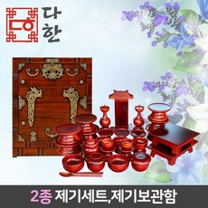 다한수제고가구 남원오리목간편제기33P세트+봉황고급제기보관함, 단품, 2개