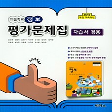 고등정보평가문제집