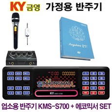 금영KMS-S700 가정용반주기SET 악보표출 노래교실 최신곡 5만여곡 최신형가정용노래방기기 신흥몰, S700SET_무선MIC1_업소용목록