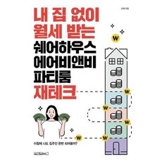내 집 없이 월세 받는 쉐어하우스 에어비앤비 파티룸 재테크, 없음, 상세 설명 참조