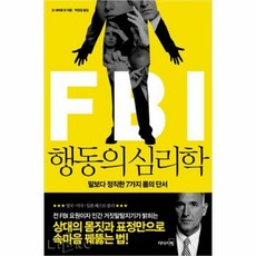 fbi행동의심리학