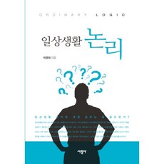 일상생활 논리, 서광사, 박영태 (지은이)