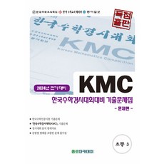 KMC 한국수학경시대회대비 초등 기출문제집(전기) 초3(2024), 초등3학년