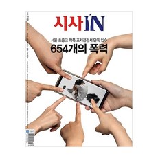 (주간지)시사IN 제719호 : 2021.06.29
