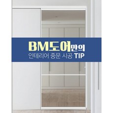 비엠도어 원슬라이딩도어 현관중문 거실문 방문 깔끔시공 친절시공 인테리어 강화유리