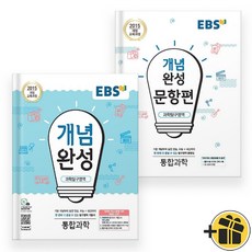 EBS 개념완성+문항편 통합과학 세트 (전2권) 2024년, 과학영역