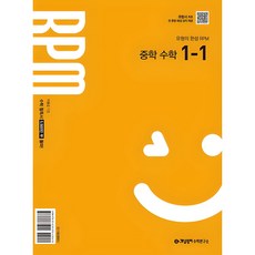 2025 개념원리 RPM 중학, 수학, 중등 1-1 개념원리, 중등1학년