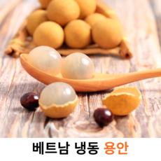 베트남 열대과일 냉동 용안 Frozen Longan 베트남 롱간 람야이, 500g, 2개