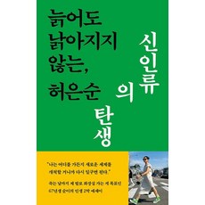 신인류의 탄생 (늙어도 낡아지지 않는)