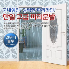 [플러스] 한일상사 상가나 식당 현관에서 사용하는 파리 퇴치용 해충퇴치 자외선 방지 예쁜문발모음, 파리문발 민무늬-블루