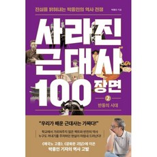 사라진 근대사 100장면 2: 반동의 시대:진실을 밝혀내는 박종인의 역사 전쟁, 사라진 근대사 100장면 2: 반동의 시대, 박종인(저), 와이즈맵, 박종인 저