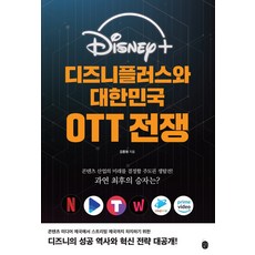 디즈니플러스와 대한민국 OTT 전쟁:콘텐츠 산업의 미래를 결정할 주도권 쟁탈전!