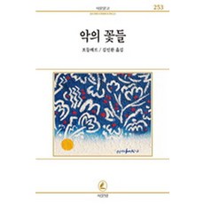 악의 꽃들(서문문고 253), 서문당, 보들레르 저