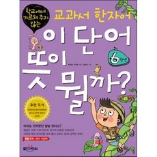 이 단어 뜻이 뭘까? 6학년 : 학교에서 가르쳐 주지 않는 교과서 한자어, 다락원, 다락원-학교에서 가르쳐 주지 않는 교과서 한자어