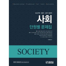 사회 단원별 문제집 500제:9급 공무원 경찰직 소방직 시험대비, 에듀피디