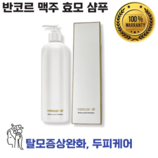 닥터반코르 샴푸 [본사정품] 반코르 닥터 독일 맥주효모샴푸 탈모증상완화 두피케어 세정력 저자극 1개 500ml