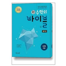 신 수학의 바이블 수학 (하) 풀이집 (2021년용) [이투스], 수학영역