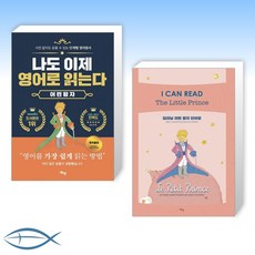 [어린왕자 원서 세트] 단계별 영어 원서 나도 이제 영어로 읽는다 어린 왕자 + I CAN READ The Little Prince 딥