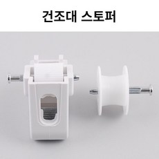 천장빨래건조대스토퍼