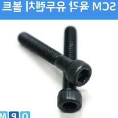 YULMIN SCM 육각 렌치 볼트 M5X30 15개