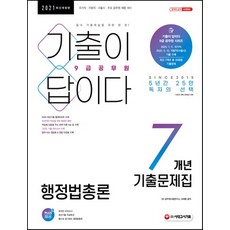 기출이 답이다 행정법총론 7개년 기출문제집(9급 공무원)(2021):국가직·지방직·서울시·주요 공무원 채용 대비, 시대고시기획