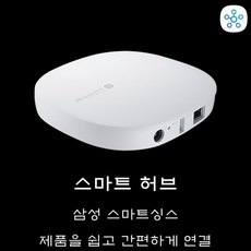 삼성스마트싱스허브 TOP01