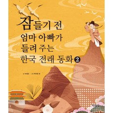 [지경사]잠들기 전 엄마 아빠가 들려 주는 한국 전래 동화 2 (양장), 지경사