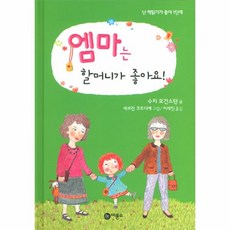 이노플리아 엠마는 할머니가 좋아요 30 난 책읽기가좋아1단계, One color | One Size@1