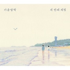 가을방학 3집 - 세번째 계절
