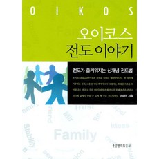 오이코스 전도 이야기, 생명의말씀사