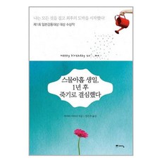 스물아홉 생일 1년 후 죽기로 결심했다 / 예담