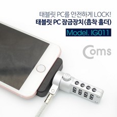[사자몰] Coms 태블릿 PC 잠금장치(흡착 홀더) 정사각형 강력흡착