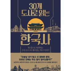 30개 도시로 읽는 한국사 / 다산초당 | 7월신간 | 빠른배송 |, One color | One Size