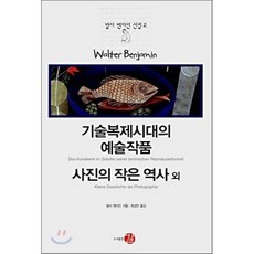 기술복제시대의 예술작품 사진의 작은 역사 외, 길, 발터 벤야민 저/최성만 역