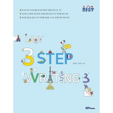 I Joy3 Step Writing 3, 아이엠북스, OSF9788963981208