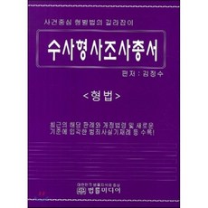 수사형사민사실무