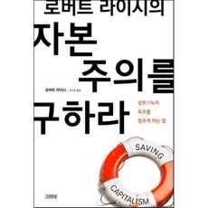 로버트 라이시의 자본주의를 구하라 : 상위 1%의 독주를 멈추게 하는 법, 로버트 라이시 저/안기순 역, 김영사