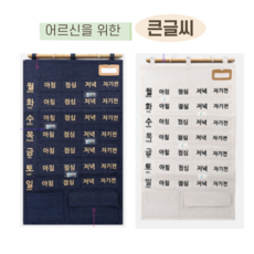 소유엠 큰글씨 어르신을 위한 주간 포켓 벽걸이 약달력, 데님, 1개 데님, 1개