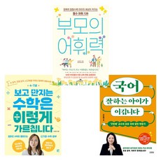 (자녀교육) 4~7세 보고 만지는 수학은 이렇게 가르칩니다 + 국어 잘하는 아이가 이깁니다 + 부모의 어휘력 (전3권)